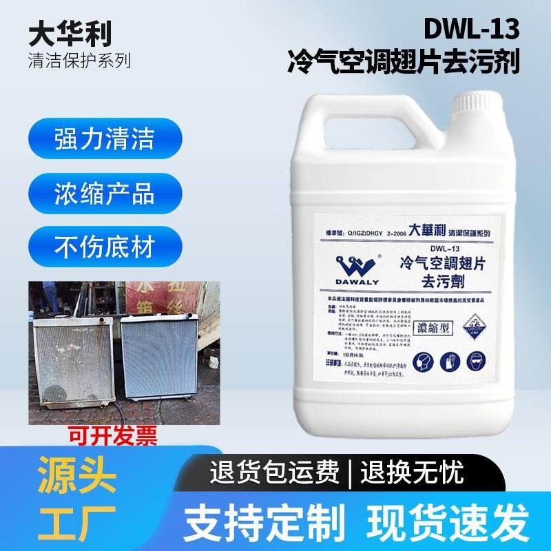 大华利汽车水箱清洗剂冷气空调外机去污液酸性超洁型除灰尘去锈迹