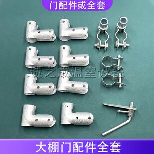 包邮大棚配件门配件全套门轴门球门包角鸭嘴门铰链门座门锁门整套