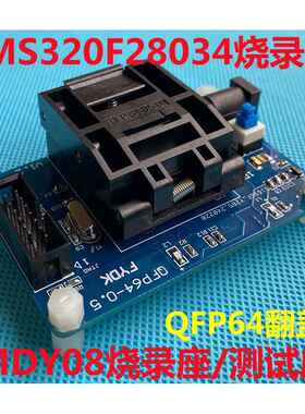 翻盖式QFP64 TMS320F28034测试座 MDY08烧录座 支持64脚CPU烧写