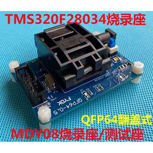 翻盖式QFP64 TMS320F28034测试座 MDY08烧录座 支持64脚CPU烧写