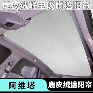 适用于阿维塔07/11/12天窗遮阳帘防晒隔热天幕静电吸附式遮光板