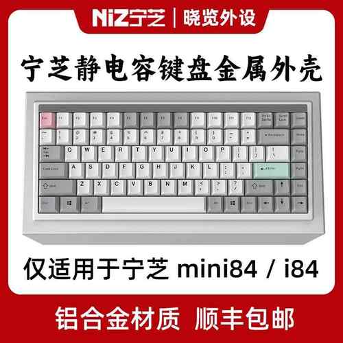 NiZ宁芝Mini84v6 i84静电容键盘铝合金外壳CNC一体成型铝坨坨外壳