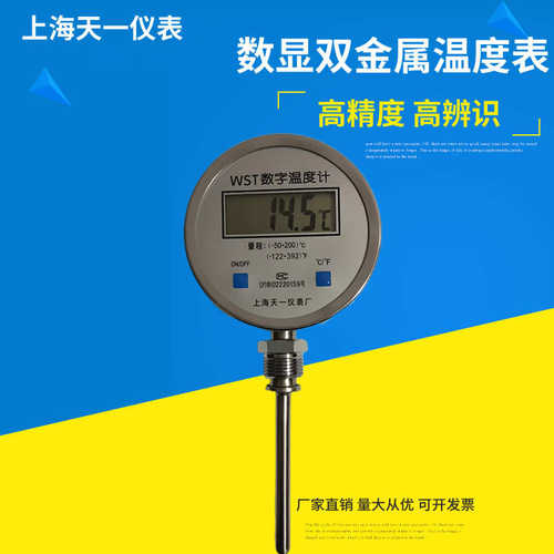 上海天一仪表厂wst数字双金属温度计数显工业温度表高精度水温表