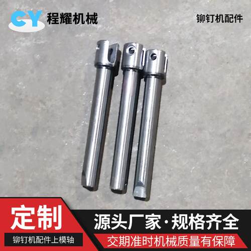 铆钉机上模轴全自动铆钉机上模配件上模自动铆钉机模具配件