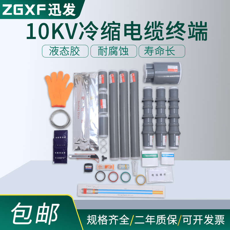 10kV冷缩电缆附件高压单芯三芯户内户外接头硅胶终端接头电缆头