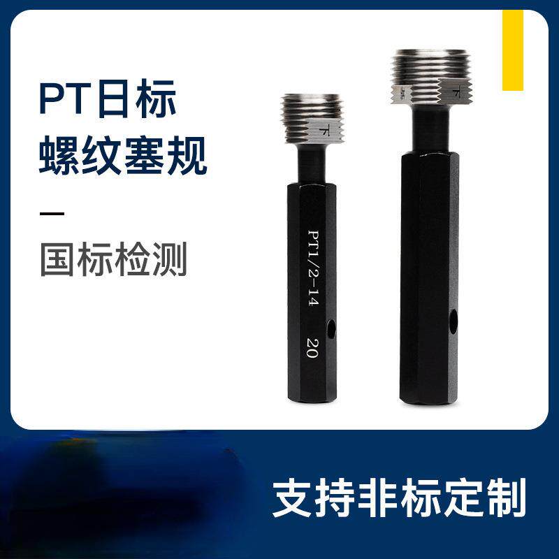 PT锥管螺纹塞规日标通止规 PT1/8 PT1/4管塞规 螺纹深度规非标