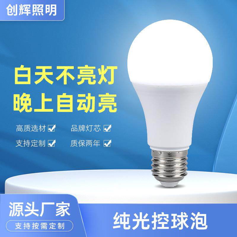 LED纯光控球泡自动开关E27节能户外庭院超亮光感灯晚上常亮