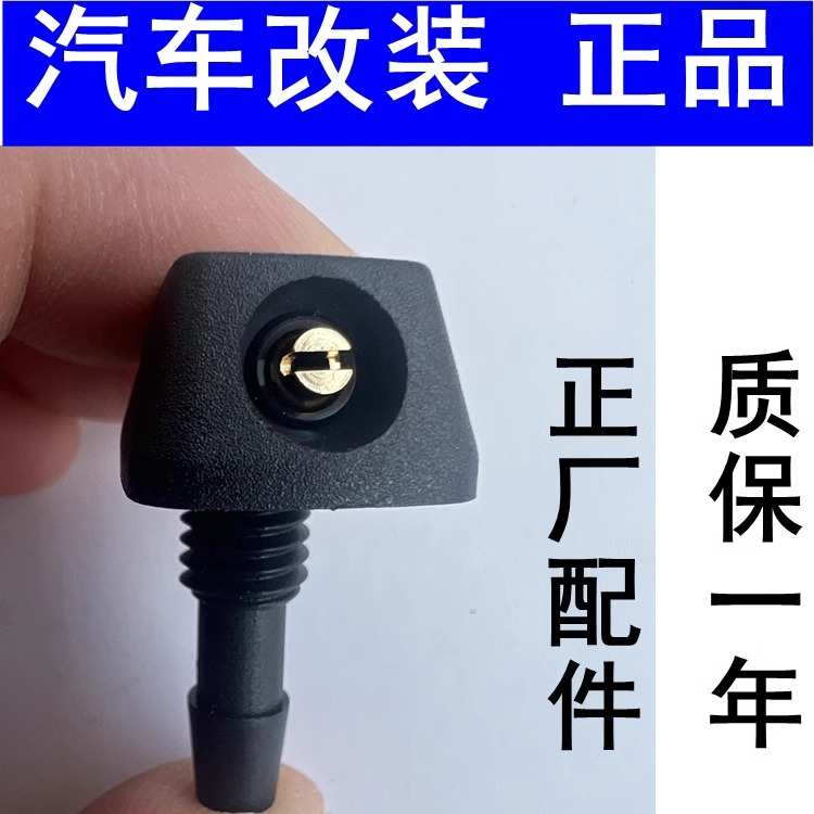 汽车改装扇形雨刮喷水嘴通用型雨刷器雾状机盖玻璃出水孔喷头喷嘴