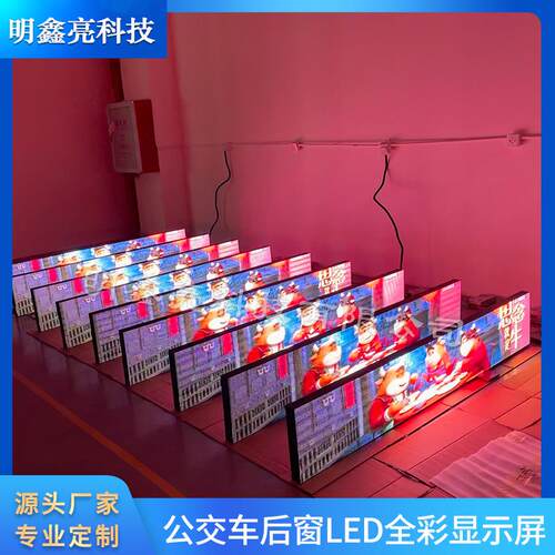 全彩公交车LED广告屏公交车LED线路牌车载后窗LED电子显示屏厂家