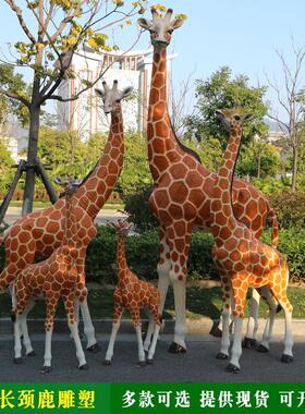 大型彷真动物长颈鹿摆件户外玻璃纤维动物雕塑社区草坪别墅景观装