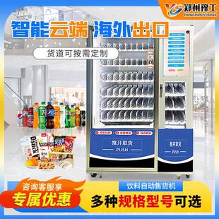 综合自动售货机零食饮料自助贩卖机24小时无人值守商用扫码售卖机