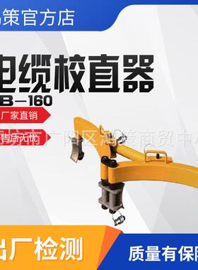 电缆弯曲校直机电缆校直器CB-160电缆弯曲校直机液压电缆校直机
