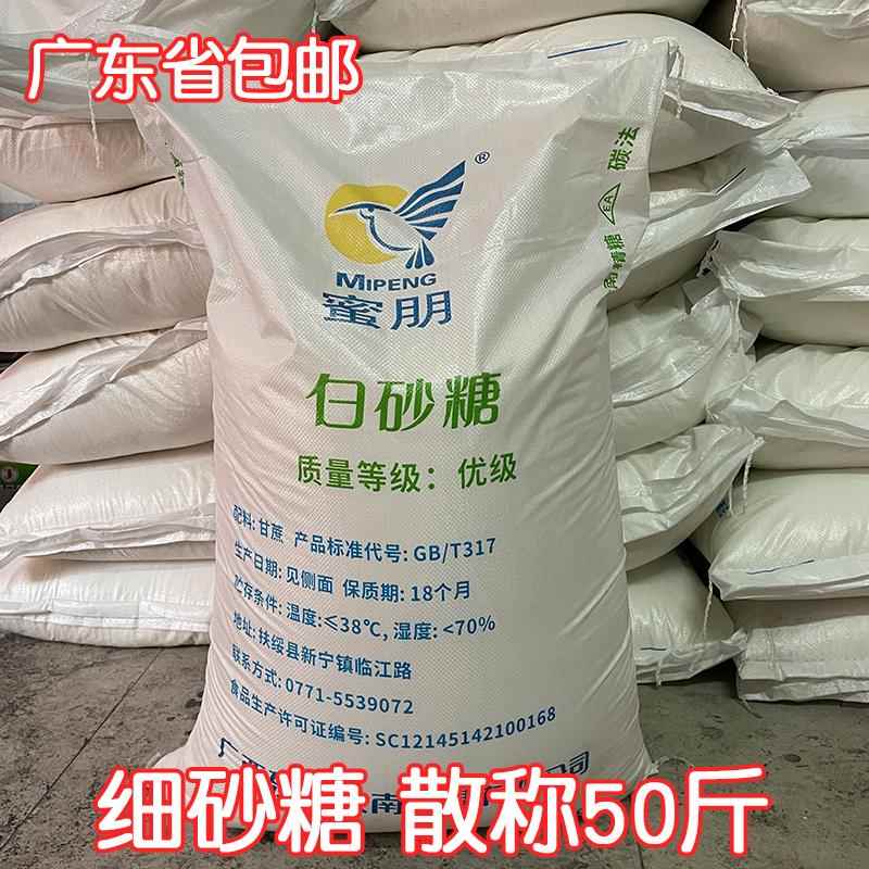 永盛优选广西优级蜜朋白砂糖商用散称50斤细砂糖幼糖25kg广东包邮