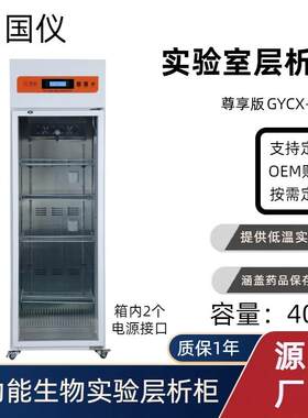 多功能生物实验层析柜400L实验室层析冷柜蛋白纯化系统配套实验柜