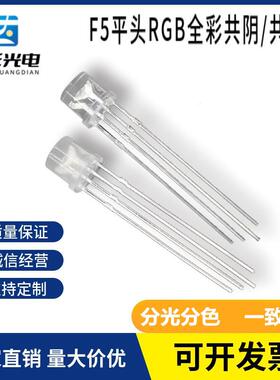 5mm平头RGB全彩共阴/共阳F5平头rgb全彩4脚灯珠三色灯珠
