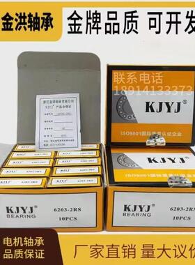 KJYJ金洪电机轴承6200 6201 6202 6203 6204620562066207深沟球