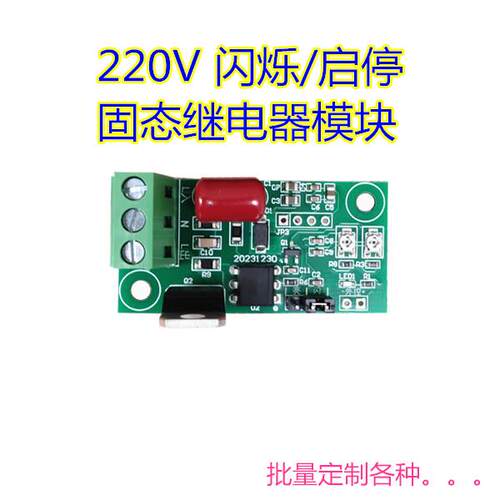交流220V闪灯控制器 LED闪烁控制板电源控制模块 AC 5V固态继电器