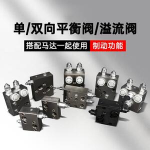 液压阀双平衡阀/溢流阀搭配BMR/BMS摆线油马达用制动稳压刹车阀块