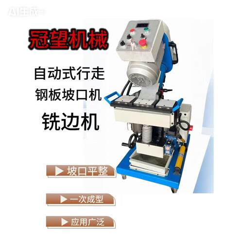 坡口机单电机铣边机自动加紧钢板不锈钢金属加工坡口焊接前平板加
