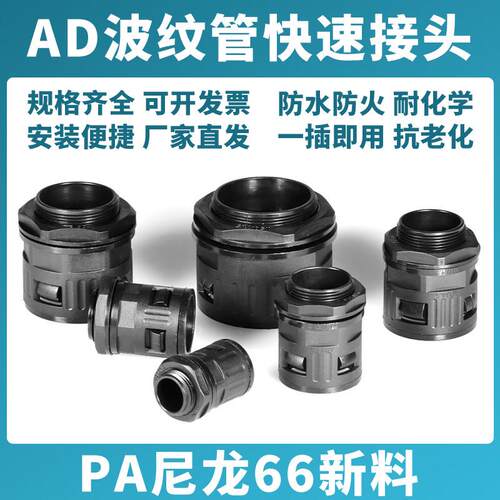 PA66尼龙塑料波纹管接头配件AD软管直插式快速锁索接头直浪管防水