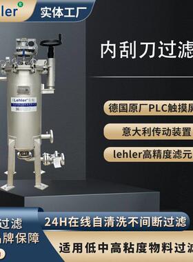 全自动自清洗过滤器树脂柠檬酸混合物工业过滤不锈钢内刮刀过滤机