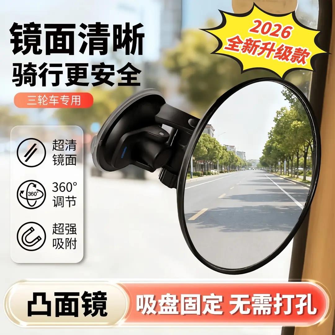 【加大更安全】吸盘式电动三轮车后视镜凸面倒车镜观察反光镜YK