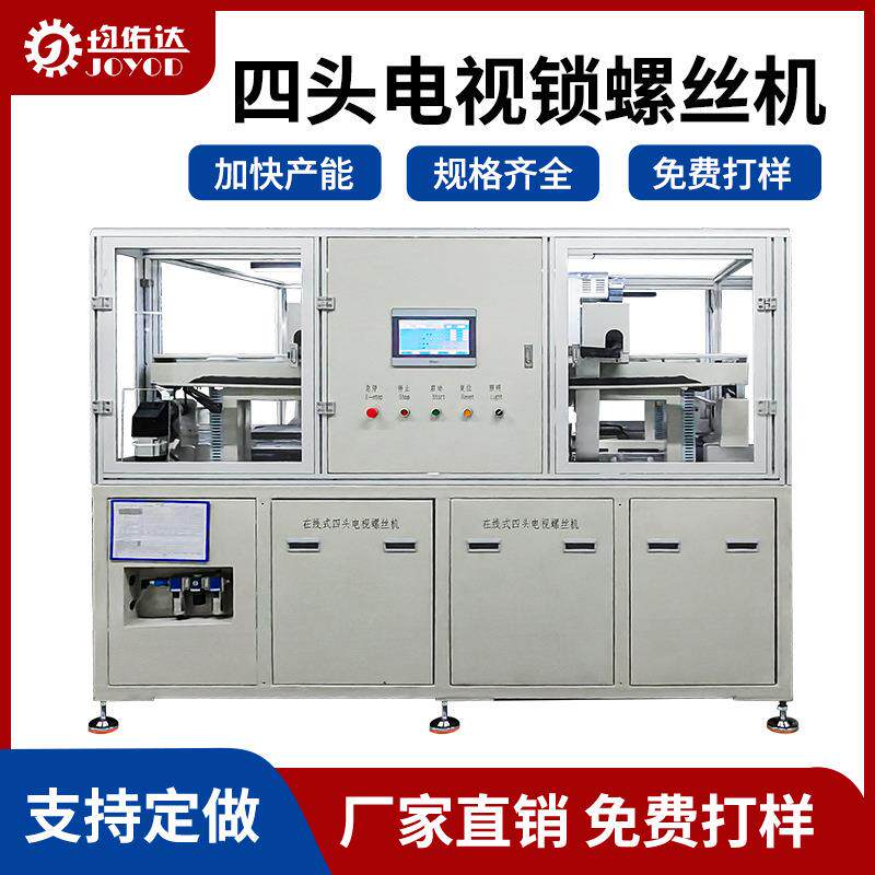 在线式全自动锁电视机盖板自动锁付自动拧螺丝设备