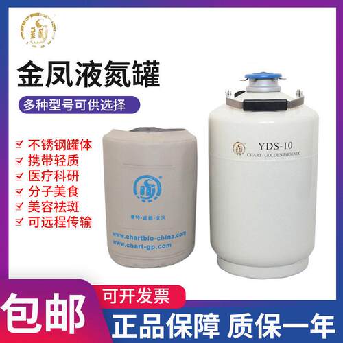 金凤YDS系列液氮10L/30L液氮储大容量生物样本冷冻储