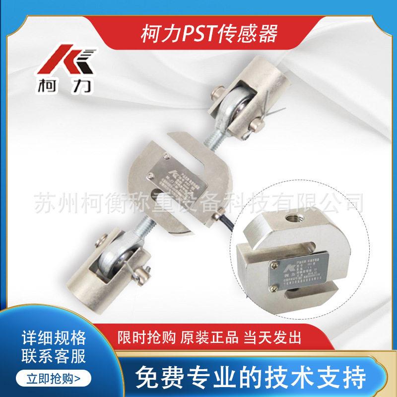 柯力S型称重传感器精度拉力压力感应器PST100K200KG测力传感器
