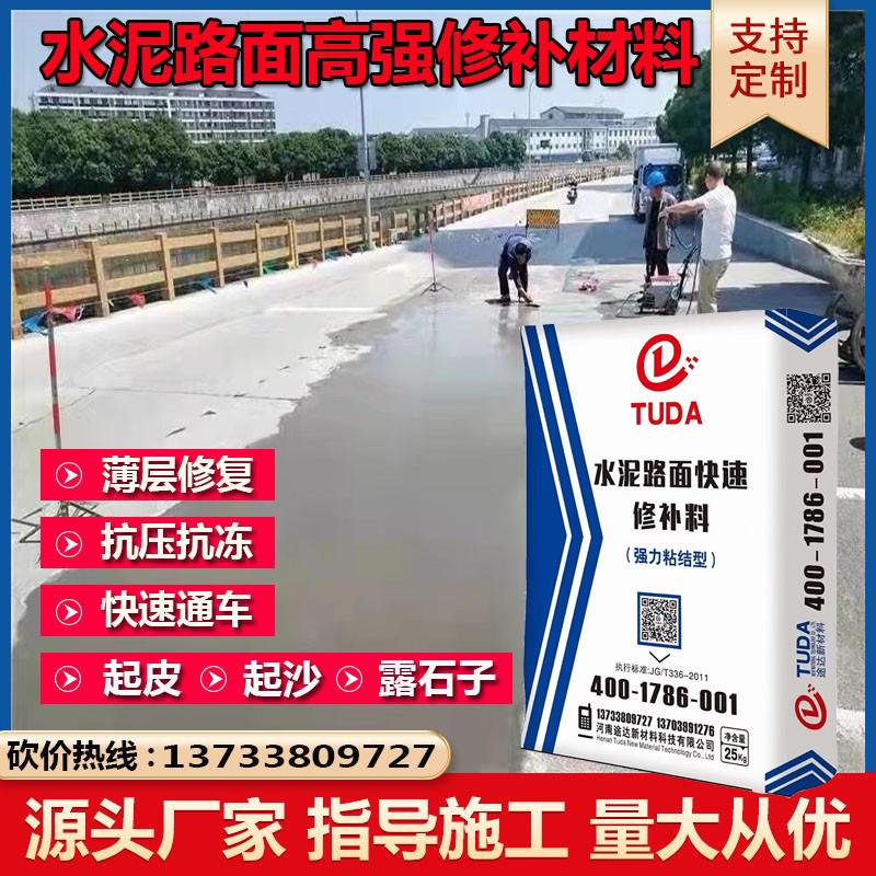 水泥路面修补料剂混凝土路面麻面强度地面快速复合起砂裂缝冻融