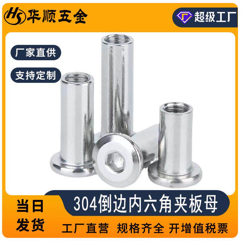 304不锈钢倒边内六角夹板螺母斜边对锁螺母家具螺丝螺母M2~M10