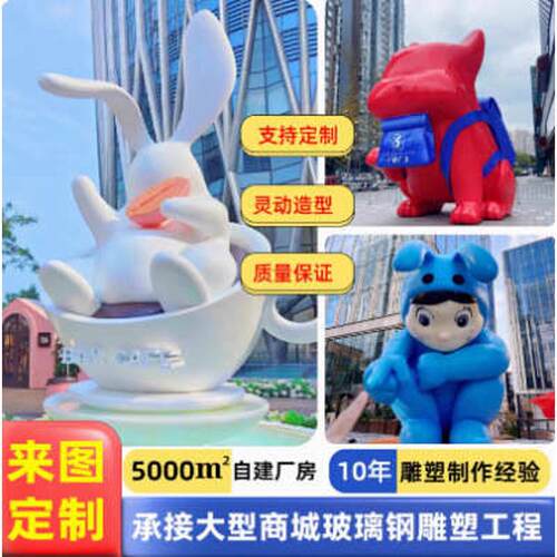户外雕塑网雕塑玻璃钢商场定制红装饰美摆件卡通打卡陈落地大型