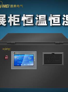 展柜恒温恒湿机博物馆展柜精密空调欧式实验室恒湿器ZHMS-800B