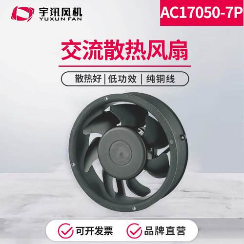 宇讯机柜静音散热风扇220v工业轴流风机17050双滚珠轴承圆金属网