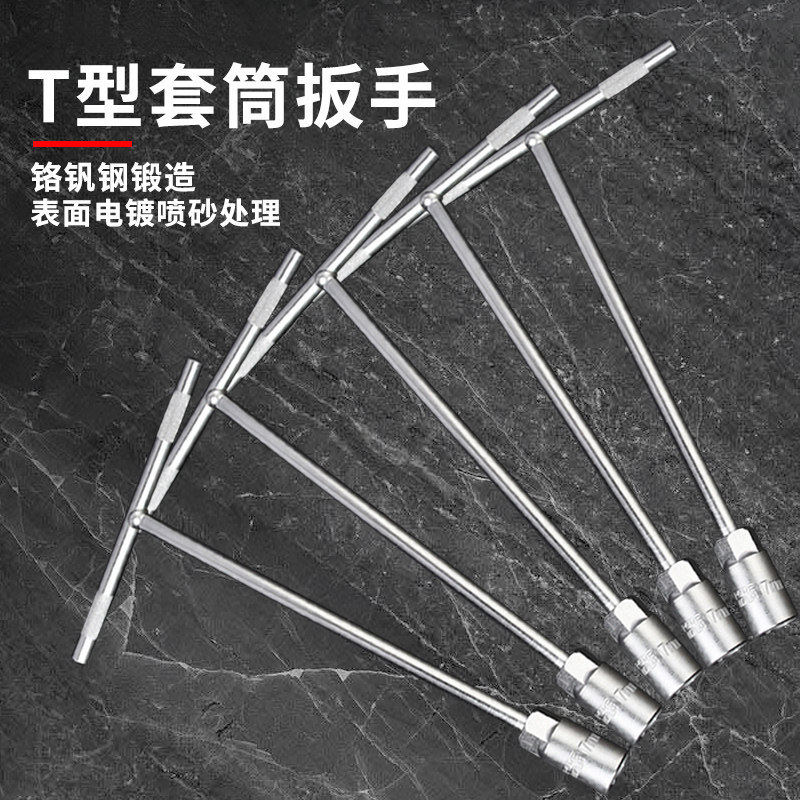 T型套筒外六角扳手T丁字手动套筒长柄多功能长杆维修螺丝拆卸工具