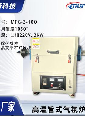 供应MFG-3-10Q高温管式气氛炉实验室管式炉高温烧结炉