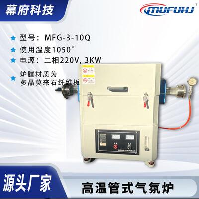 供应MFG-3-10Q高温管式气氛炉实验室管式炉高温烧结炉