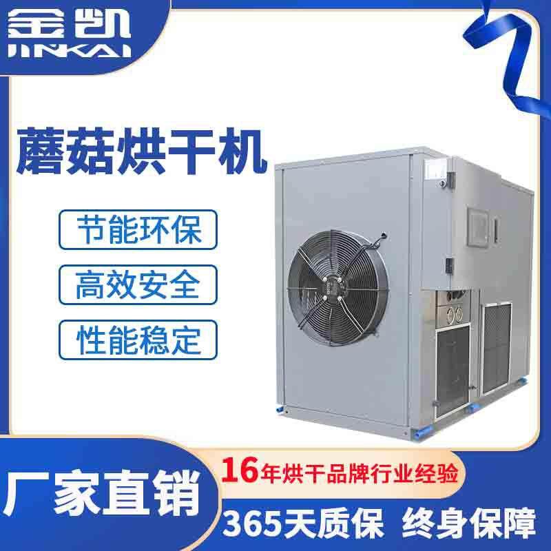 工业烘干机 香菇空气能热泵烘干机 鸡腿菇茶树菇烘干设备