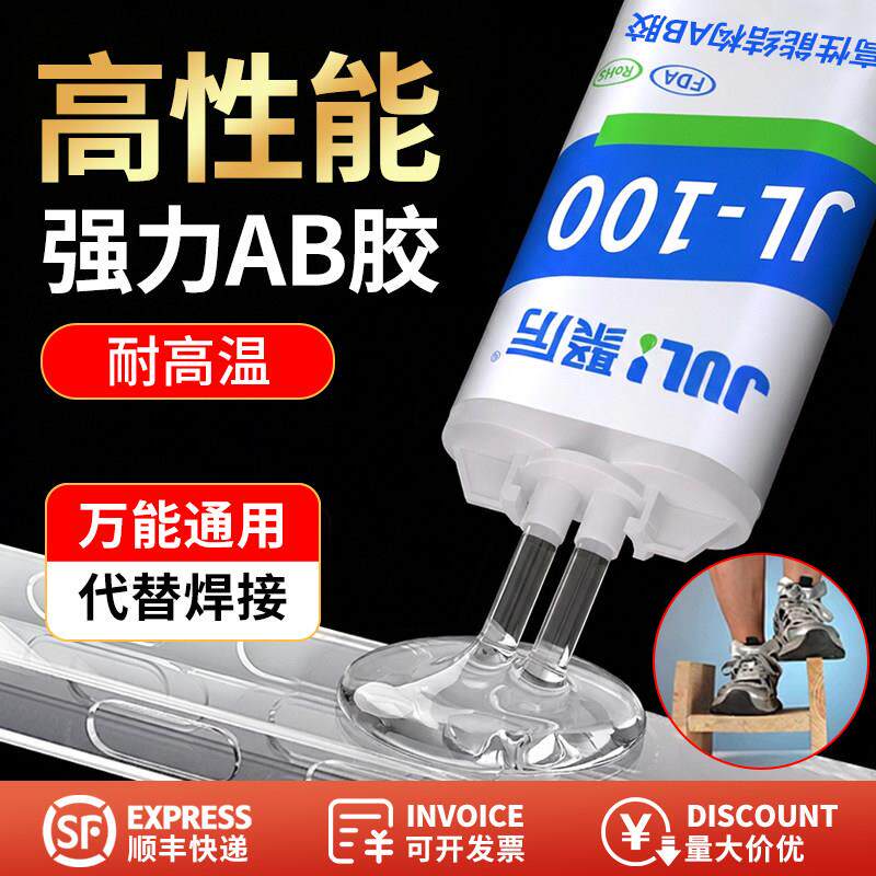 聚力JL-100粘金属不锈钢铜铁铝陶瓷食品级耐高温200度强力AB胶水