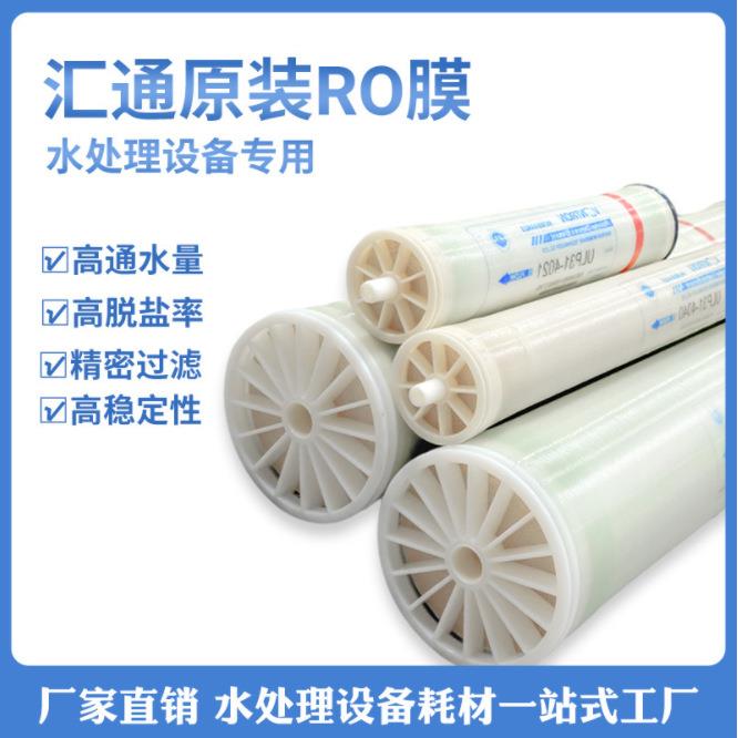 汇通商用工业ULP31-4040反渗透RO膜4021膜纯水机净水器过滤器滤芯