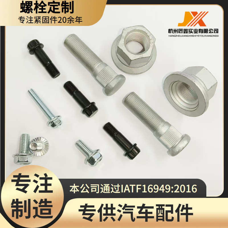 汽车配件螺栓硬度高扣螺钉新能源汽车轮胎螺丝紧固件