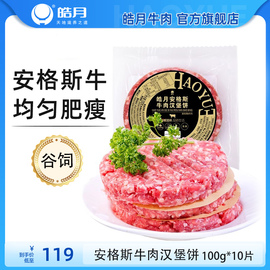 皓月安格斯牛肉汉堡饼100g*10 谷饲牛肉早餐肉饼