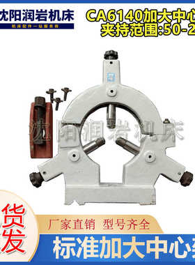 沈阳机床配件CA6136 CA6140 CA6150 标准 加大中心架 跟刀架