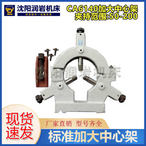 沈阳机床配件CA6136 CA6140 CA6150 标准 加大中心架 跟刀架