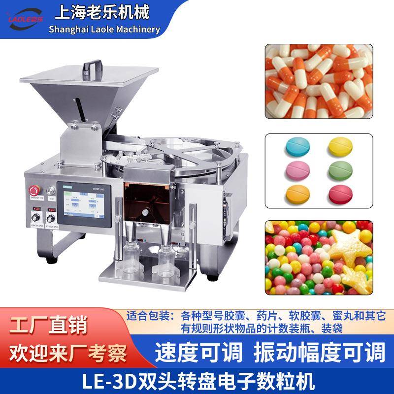 LE-3D小型电子数粒机丸剂药片软硬胶囊装瓶机实验室半自动数粒机