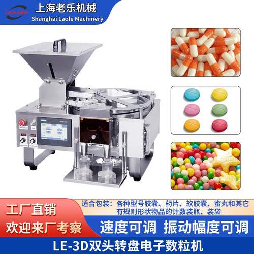 LE-D小型电子数粒机丸剂药片软硬胶囊装瓶机实验室半自动数粒机