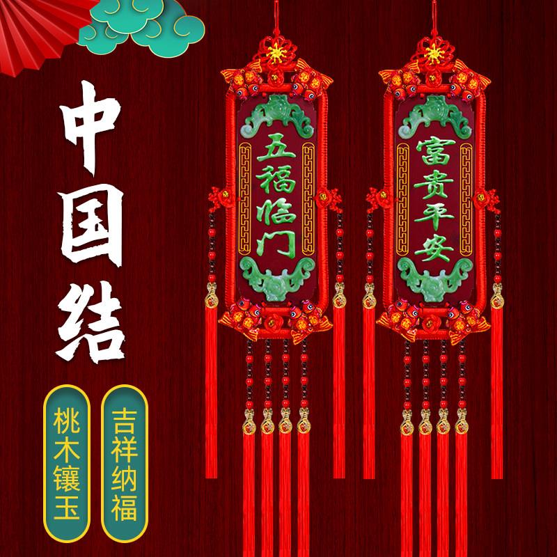 中国结挂件桃木对联过年大号玉雕福牌高档客厅乔迁新居电视墙装饰