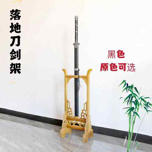 实木立式刀剑架直放落地式宝剑架剑托 托宝剑底座冷兵器刀剑展示