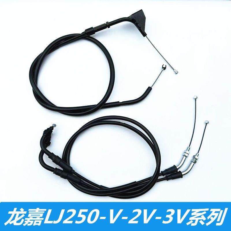 适用龙嘉摩托车LJ250V-2V-3V系列 V咖 V霸 V途离合线油门线正品件
