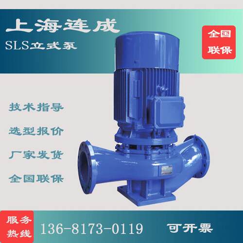 连成水泵SLS65-125 160 200立式单级离心泵管道增压泵空调循环泵